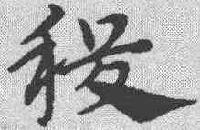 稷,趙孟𫖯 ,書法字典